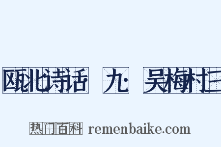 瓯北诗话·九·吴梅村三是什么意思的图片